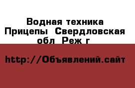 Водная техника Прицепы. Свердловская обл.,Реж г.